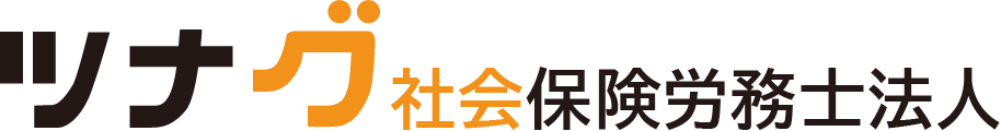 ツナグ社会保険労務士法人 – 北海道千歳市 (組織作り/労務者問題/顧問契約/社労士